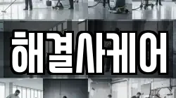 해결사케어
