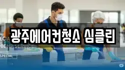 광주에어컨청소 심클린