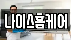 나이스홈케어