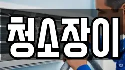 청소장이
