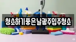 청소하기좋은날광주입주청소