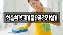 한솔환경폐기물유품정리철거