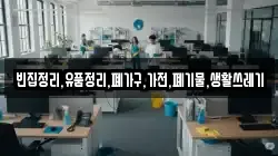 빈집정리,유품정리,폐가구,가전,폐기물,생활쓰레기