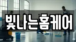 빛나는홈케어
