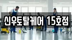 신우토탈케어 15호점
