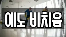 예도 비치움