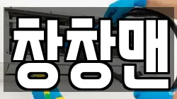 창창맨