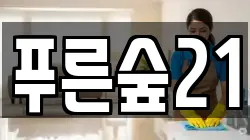 푸른숲21