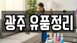 광주 유품정리