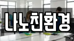 나노친환경