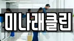 미나래클린