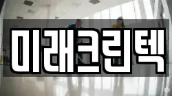 미래크린텍
