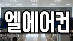 엘에어컨