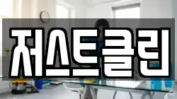 광주광역시 광산구 월곡동 청소,입주청소,사무실청소,에어컨청소,특수청소,상가청소,거주청소,유품정리