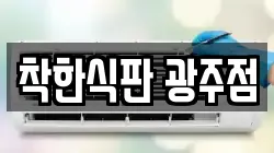 착한식판 광주점