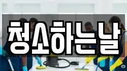 청소하는날