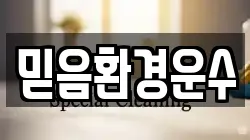 믿음환경운수