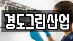 경도그린산업