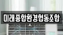 미래종합환경협동조합