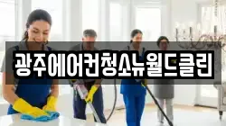 광주에어컨청소뉴월드클린