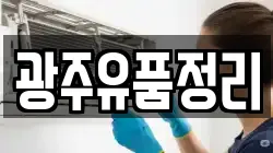 광주유품정리