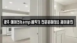 광주 에어컨&세탁기 전문분해청소 제이클린
