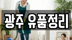 광주 유품정리
