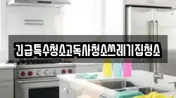 긴급특수청소고독사청소쓰레기집청소