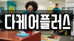 다케어플러스