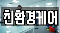 친환경케어