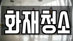 화재청소