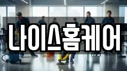 나이스홈케어