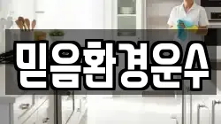 믿음환경운수