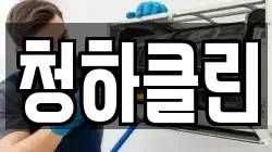 청하클린