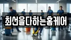 최선을다하는홈케어