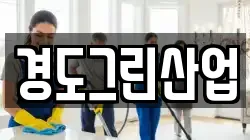 경도그린산업