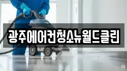 광주에어컨청소뉴월드클린