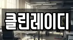클린레이디