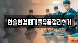한솔환경폐기물유품정리철거