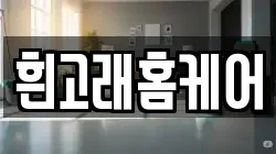 흰고래홈케어