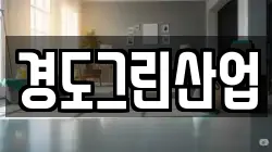 경도그린산업