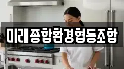미래종합환경협동조합
