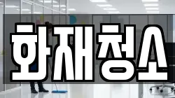 화재청소