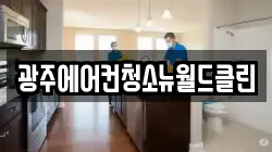 광주에어컨청소뉴월드클린