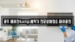 광주 에어컨&세탁기 전문분해청소 제이클린