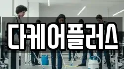 다케어플러스