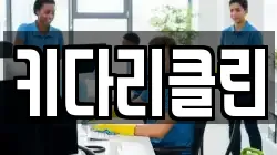 키다리클린