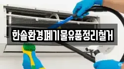 한솔환경폐기물유품정리철거