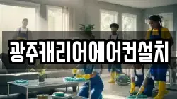 광주캐리어에어컨설치