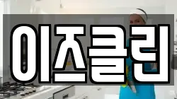 이즈클린
